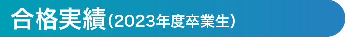 合格実績（2018年度～2022年度卒業生）