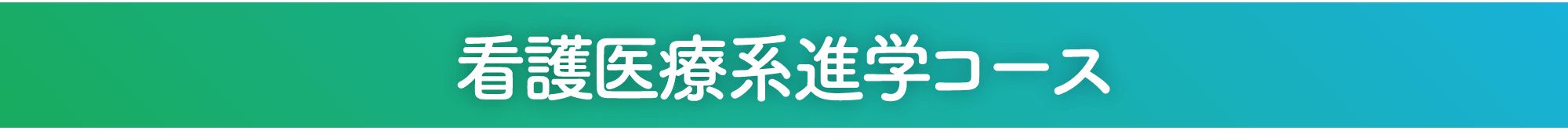 看護医療系進学コース