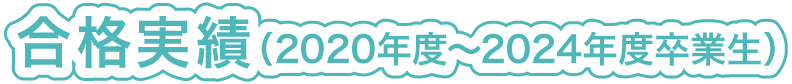 合格実績（2020年度～2024年度卒業生）