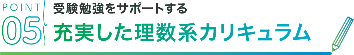 POINT05 受験勉強をサポートする充実した理数系カリキュラム