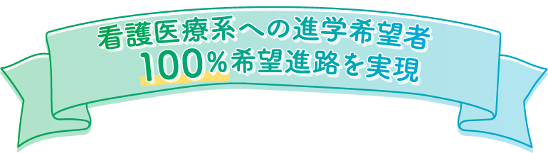 看護医療系への進学希望者100%希望進路を実現