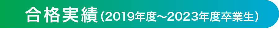 合格実績（2018年度～2022年度卒業生）