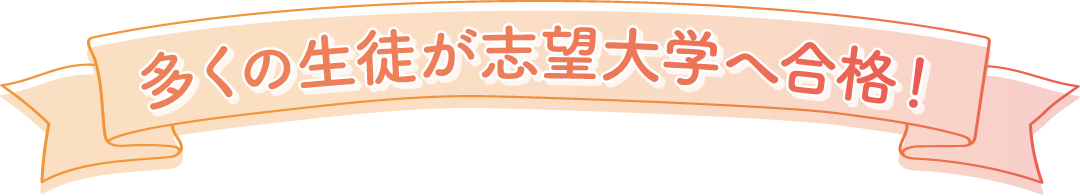 多くの生徒が志望大学へ合格！