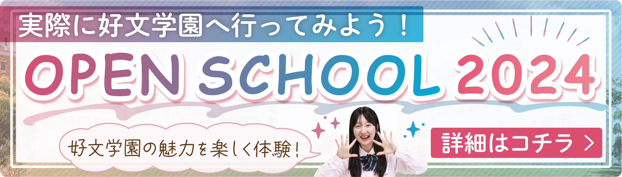 実際に好文学園へ行ってみよう！OPEN SCHOOL 2024｜楽しく好文学園の魅力を体験！詳細はコチラ