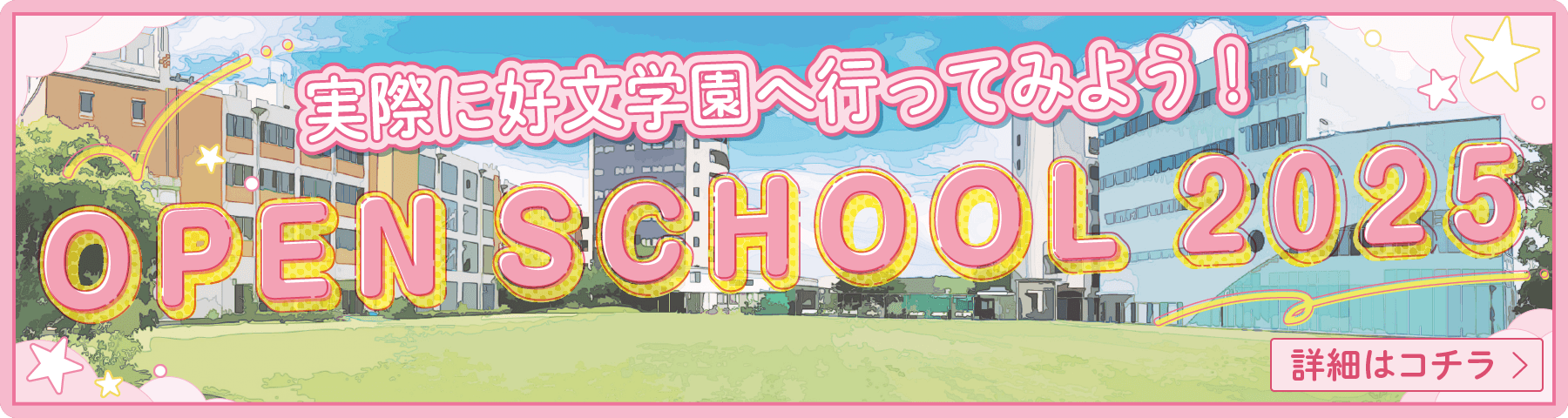 実際に好文学園へ行ってみよう！OPEN SCHOOL 2025｜詳細はコチラ