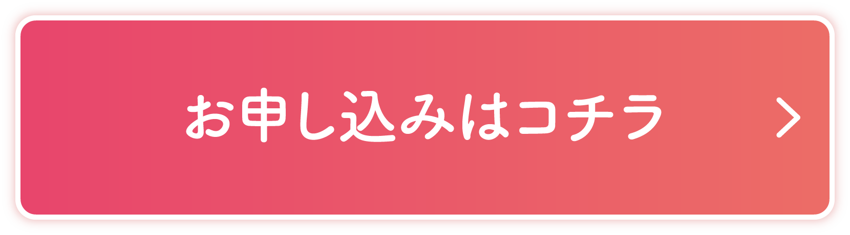 お申し込みはコチラ