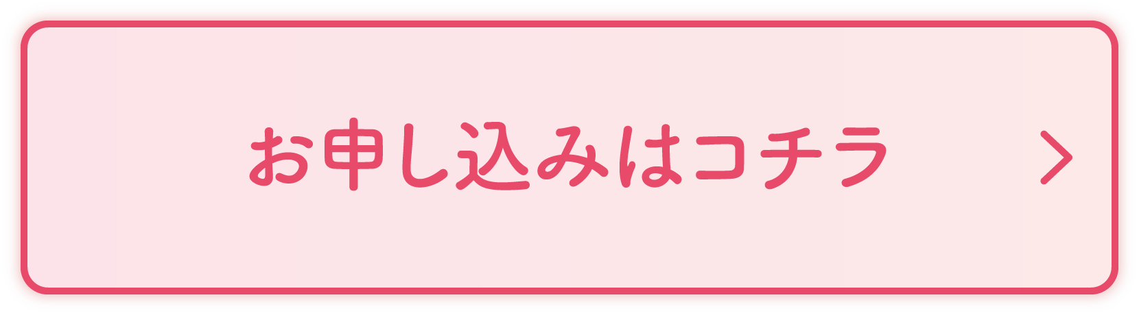 お申し込みはコチラ