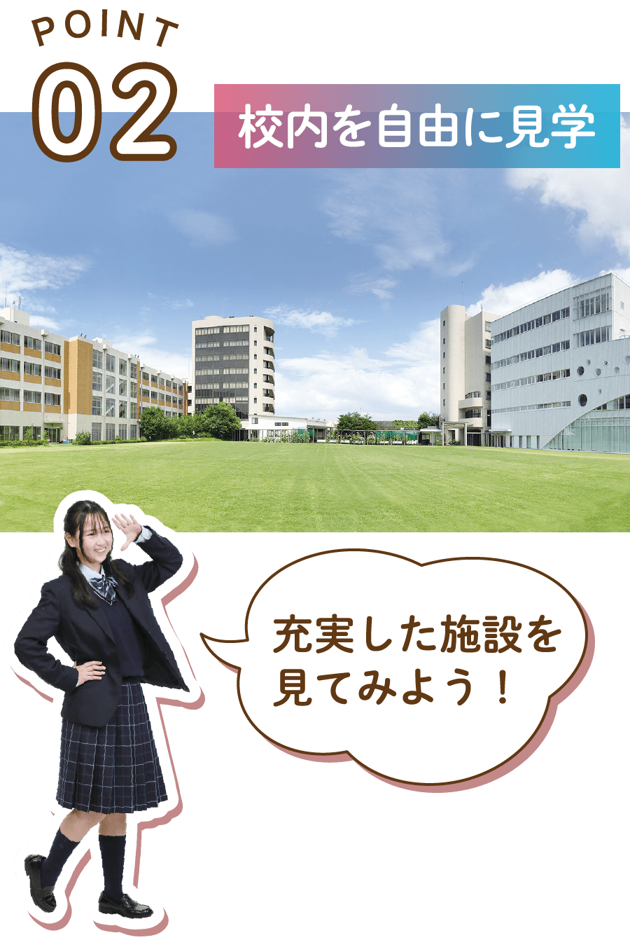 POINT02校内を自由に見学 充実した施設を見てみよう！