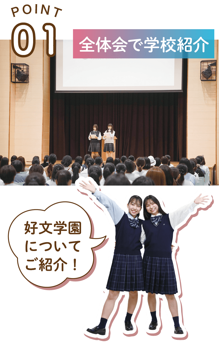 POINT01全体会で学校紹介 好文学園についてご紹介！