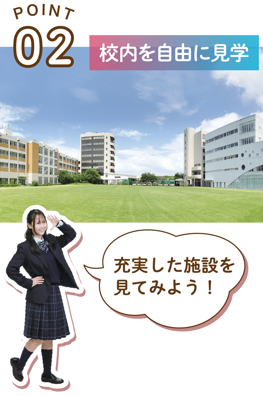 POINT02校内を自由に見学 充実した施設を見てみよう！