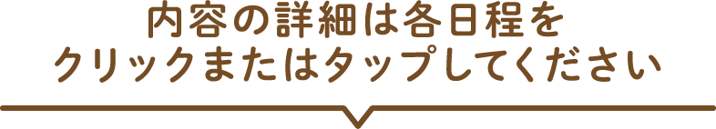 内容の詳細は各日程をクリックまたはタップしてください