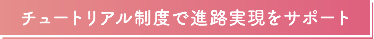 チュートリアル制度で進路実現をサポート