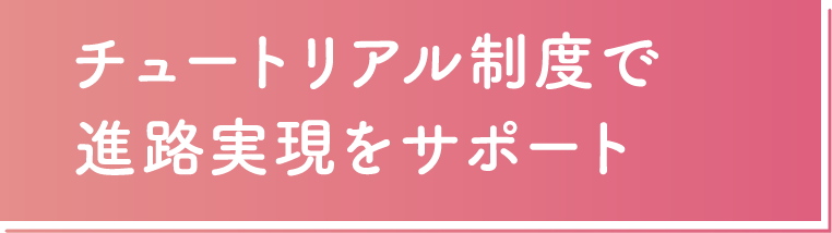 チュートリアル制度で進路実現をサポート