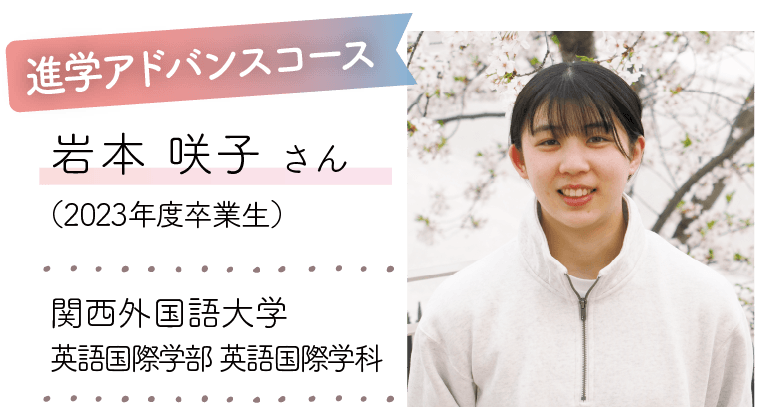 進学アドバンスコース|岩本 咲子 さん(2023年度卒業生)|関西外国語大学 英語国際学部 英語国際学科