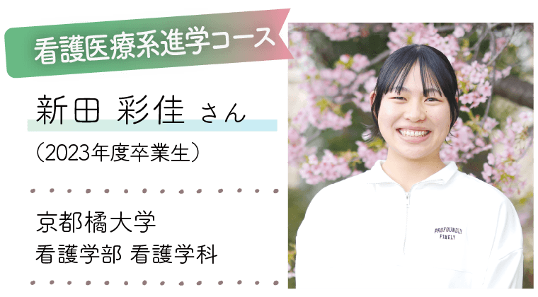 看護医療系進学コース|新田 彩佳 さん(2023年度卒業生)|京都橘大学 看護学部 看護学科