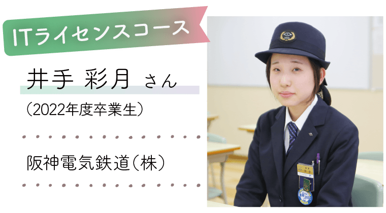 ITライセンスコース|井手 彩月 さん(2022年度卒業生)|阪神電気鉄道(株)