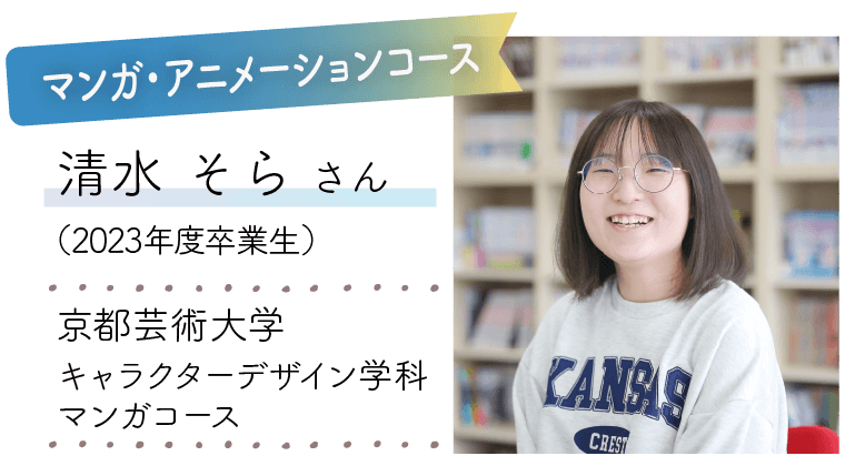 マンガ・アニメーションコース|清水 そら さん(2023年度卒業生)|京都芸術大学 キャラクターデザイン学科 マンガコース