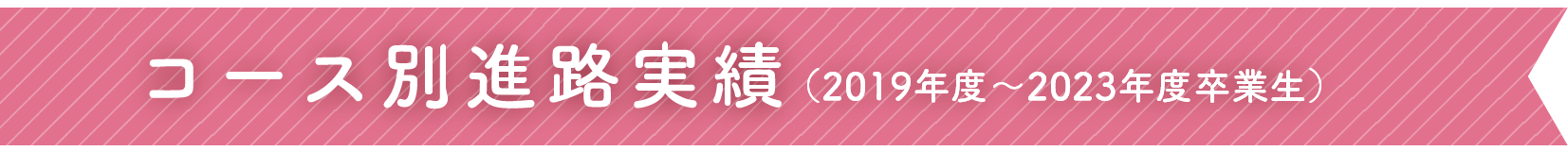 コース別進路実績（2019年度～2023年度卒業生）