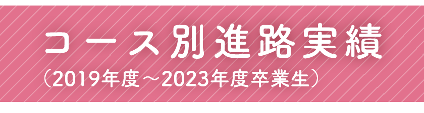 コース別進路実績（2019年度～2023年度卒業生）