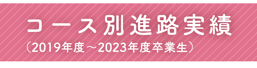 コース別進路実績（2018年度～2022年度卒業生）