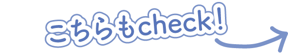 こちらもcheck!