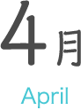 4月 April