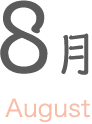 8月 August