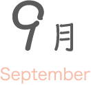 9月 September