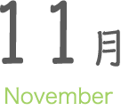 11月 November