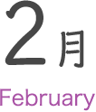 2月 February