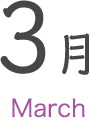 3月 March