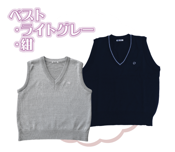ベスト（紺・ライトグレー）
