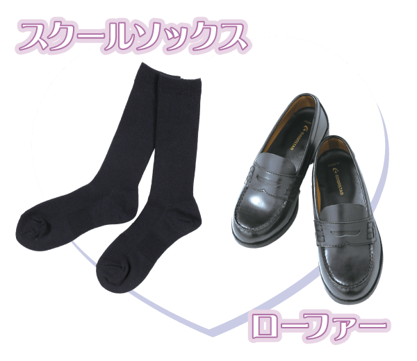 ソックス、ローファー