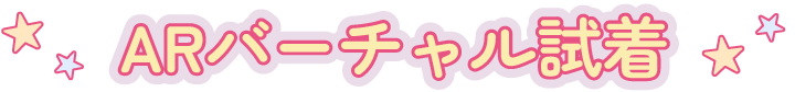 ARバーチャル試着