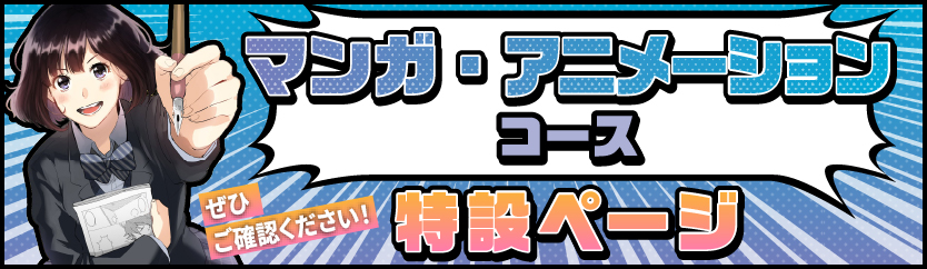 マンガ・アニメーションコース特設ページ