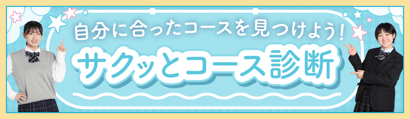 サクッとコース診断