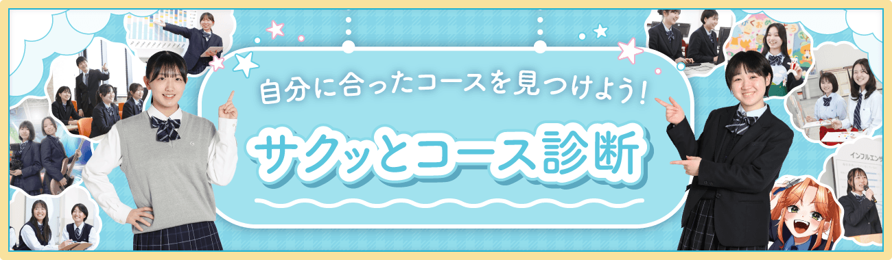 サクッとコース診断