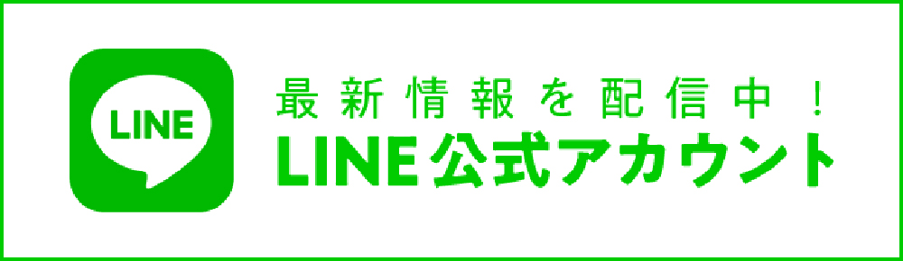 最新情報を配信中!LINE公式アカウント