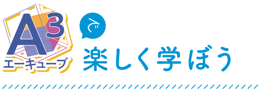 A3 エーキューブで楽しく学ぼう