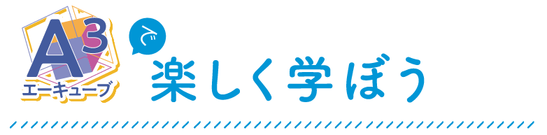 A3 エーキューブで楽しく学ぼう