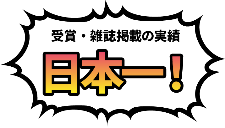 受賞・雑誌掲載の実績 日本一!
