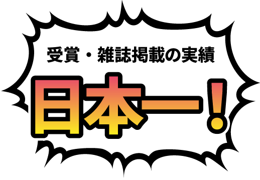 受賞・雑誌掲載の実績 日本一!