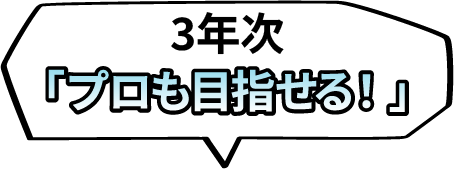 3年次 「プロも目指せる!」